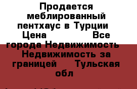 Продается меблированный пентхаус в Турции › Цена ­ 195 000 - Все города Недвижимость » Недвижимость за границей   . Тульская обл.